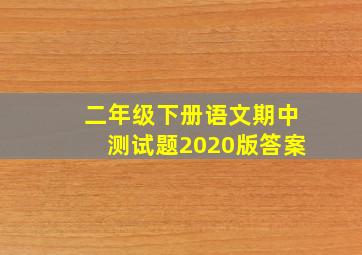 二年级下册语文期中测试题2020版答案