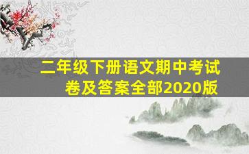 二年级下册语文期中考试卷及答案全部2020版