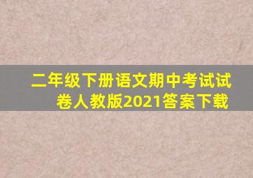 二年级下册语文期中考试试卷人教版2021答案下载