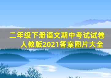 二年级下册语文期中考试试卷人教版2021答案图片大全