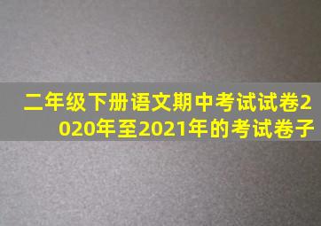 二年级下册语文期中考试试卷2020年至2021年的考试卷子