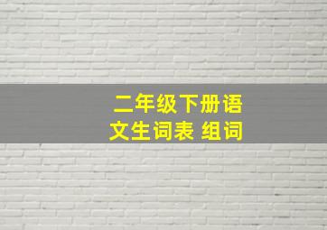 二年级下册语文生词表 组词