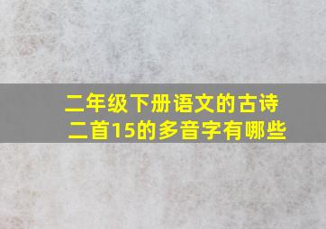 二年级下册语文的古诗二首15的多音字有哪些