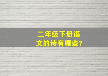 二年级下册语文的诗有哪些?