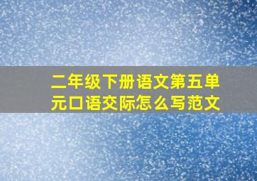 二年级下册语文第五单元口语交际怎么写范文