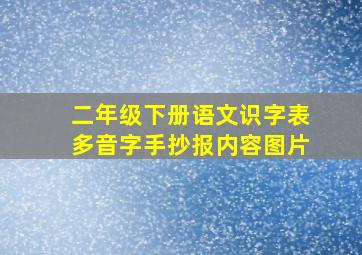 二年级下册语文识字表多音字手抄报内容图片