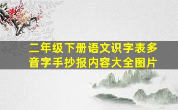 二年级下册语文识字表多音字手抄报内容大全图片