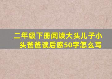 二年级下册阅读大头儿子小头爸爸读后感50字怎么写