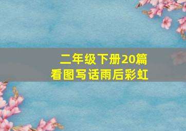 二年级下册20篇看图写话雨后彩虹