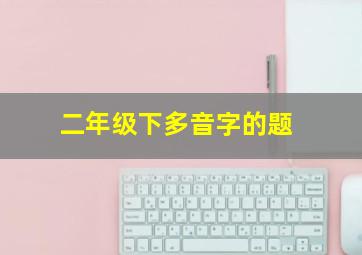 二年级下多音字的题