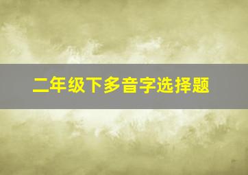 二年级下多音字选择题