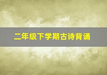 二年级下学期古诗背诵