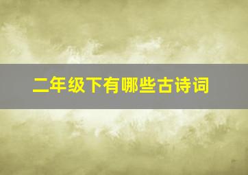 二年级下有哪些古诗词