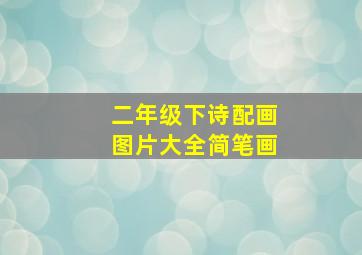 二年级下诗配画图片大全简笔画