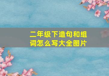 二年级下造句和组词怎么写大全图片