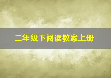 二年级下阅读教案上册