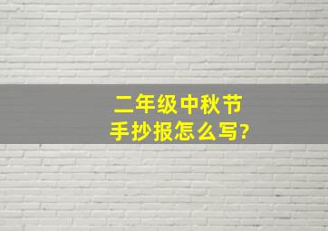 二年级中秋节手抄报怎么写?