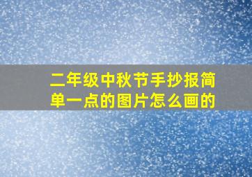 二年级中秋节手抄报简单一点的图片怎么画的