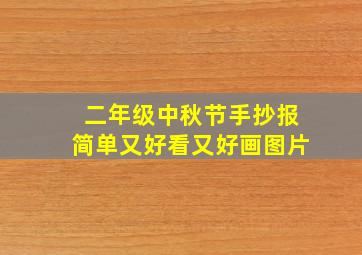 二年级中秋节手抄报简单又好看又好画图片