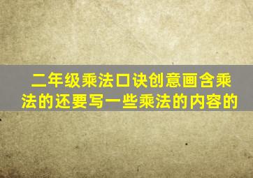 二年级乘法口诀创意画含乘法的还要写一些乘法的内容的