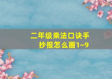 二年级乘法口诀手抄报怎么画1~9