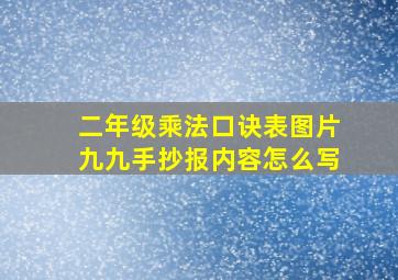 二年级乘法口诀表图片九九手抄报内容怎么写