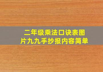 二年级乘法口诀表图片九九手抄报内容简单