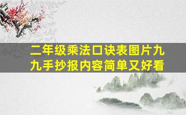 二年级乘法口诀表图片九九手抄报内容简单又好看