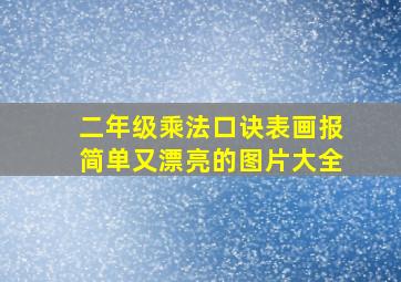 二年级乘法口诀表画报简单又漂亮的图片大全