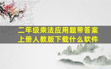 二年级乘法应用题带答案上册人教版下载什么软件