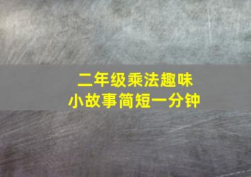 二年级乘法趣味小故事简短一分钟