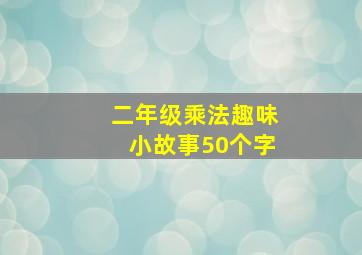 二年级乘法趣味小故事50个字