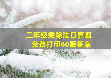 二年级乘除法口算题免费打印60题答案