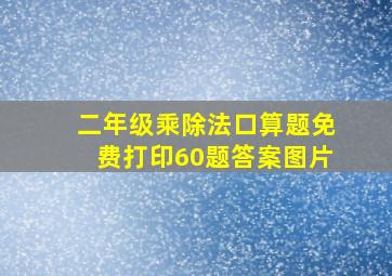 二年级乘除法口算题免费打印60题答案图片