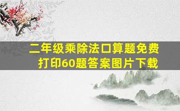 二年级乘除法口算题免费打印60题答案图片下载