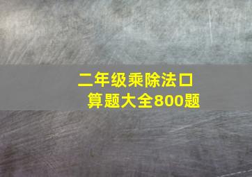 二年级乘除法口算题大全800题