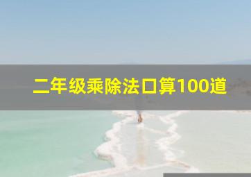 二年级乘除法口算100道