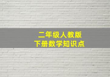 二年级人教版下册数学知识点