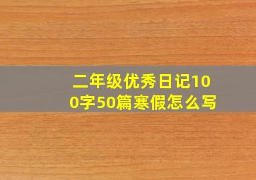 二年级优秀日记100字50篇寒假怎么写