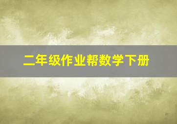 二年级作业帮数学下册