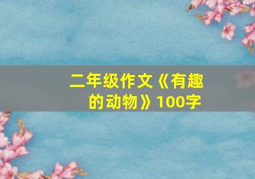 二年级作文《有趣的动物》100字