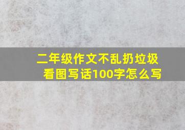 二年级作文不乱扔垃圾看图写话100字怎么写