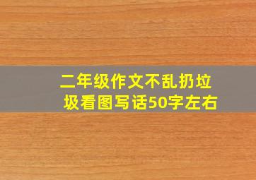 二年级作文不乱扔垃圾看图写话50字左右