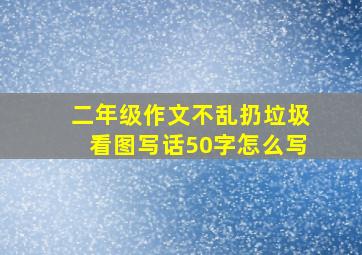 二年级作文不乱扔垃圾看图写话50字怎么写