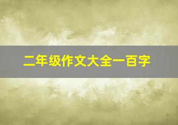 二年级作文大全一百字