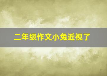 二年级作文小兔近视了