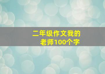 二年级作文我的老师100个字