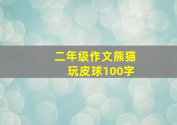 二年级作文熊猫玩皮球100字