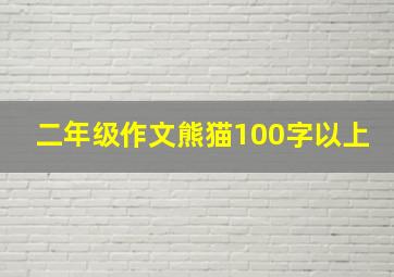 二年级作文熊猫100字以上