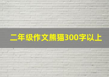 二年级作文熊猫300字以上